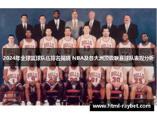 2024年全球篮球队伍排名揭晓 NBA及各大洲顶级联赛球队表现分析