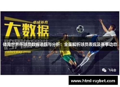 体育世界杯球员数据追踪与分析：全面解析球员表现及赛事动态