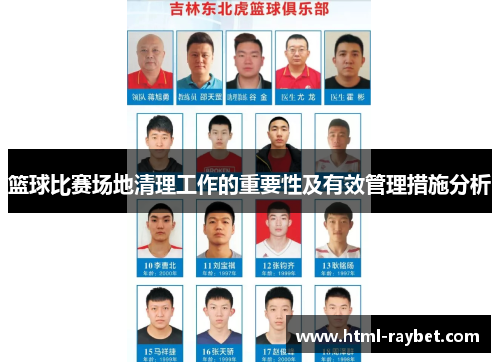 篮球比赛场地清理工作的重要性及有效管理措施分析