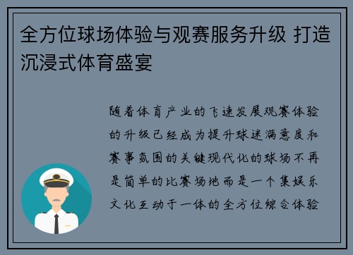 全方位球场体验与观赛服务升级 打造沉浸式体育盛宴