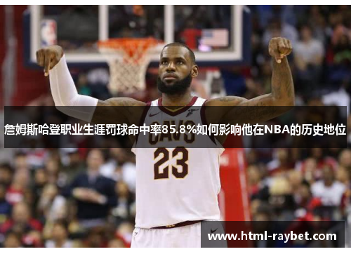 詹姆斯哈登职业生涯罚球命中率85.8%如何影响他在NBA的历史地位
