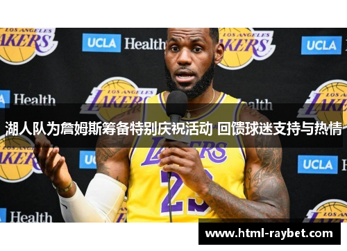 湖人队为詹姆斯筹备特别庆祝活动 回馈球迷支持与热情