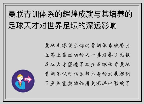 曼联青训体系的辉煌成就与其培养的足球天才对世界足坛的深远影响