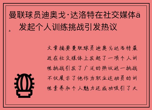 曼联球员迪奥戈·达洛特在社交媒体上发起个人训练挑战引发热议