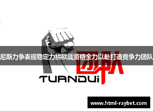 尼斯力争表现稳定力拼欧战资格全力以赴打造竞争力团队