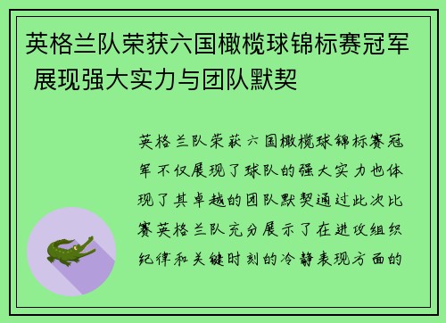 英格兰队荣获六国橄榄球锦标赛冠军 展现强大实力与团队默契