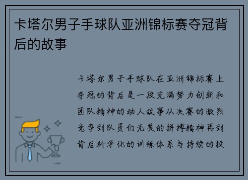 卡塔尔男子手球队亚洲锦标赛夺冠背后的故事