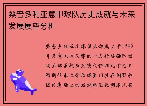 桑普多利亚意甲球队历史成就与未来发展展望分析