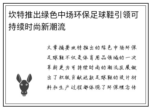 坎特推出绿色中场环保足球鞋引领可持续时尚新潮流