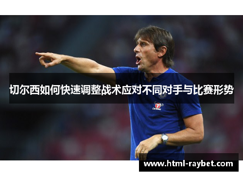 切尔西如何快速调整战术应对不同对手与比赛形势