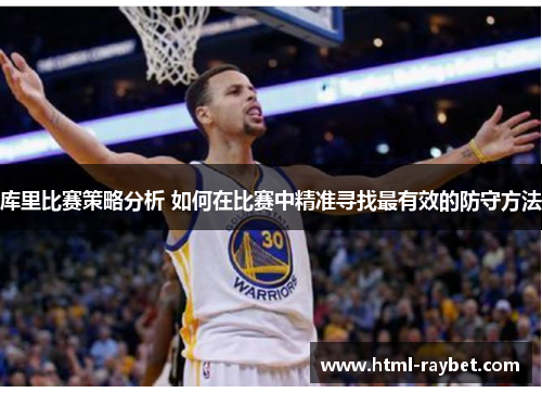 库里比赛策略分析 如何在比赛中精准寻找最有效的防守方法