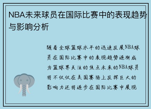 NBA未来球员在国际比赛中的表现趋势与影响分析