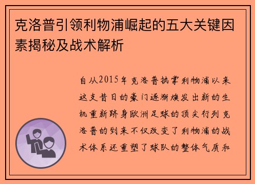 克洛普引领利物浦崛起的五大关键因素揭秘及战术解析
