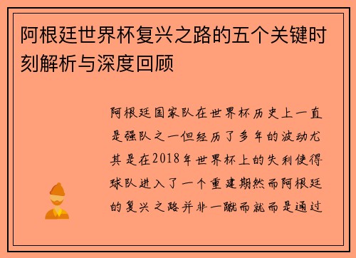 阿根廷世界杯复兴之路的五个关键时刻解析与深度回顾