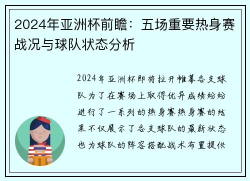 2024年亚洲杯前瞻：五场重要热身赛战况与球队状态分析