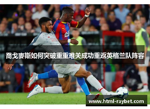 喬戈麥斯如何突破重重难关成功重返英格兰队阵容