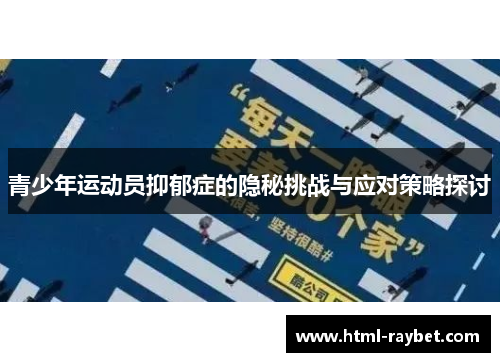 青少年运动员抑郁症的隐秘挑战与应对策略探讨