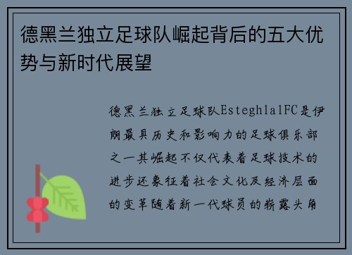 德黑兰独立足球队崛起背后的五大优势与新时代展望