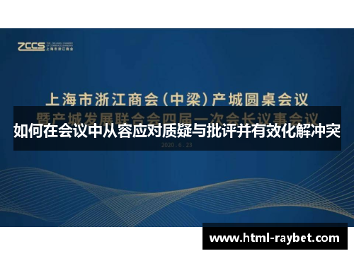 如何在会议中从容应对质疑与批评并有效化解冲突
