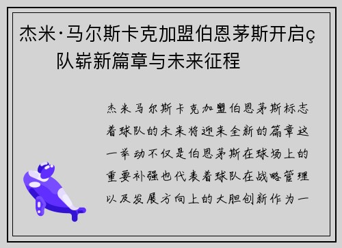 杰米·马尔斯卡克加盟伯恩茅斯开启球队崭新篇章与未来征程