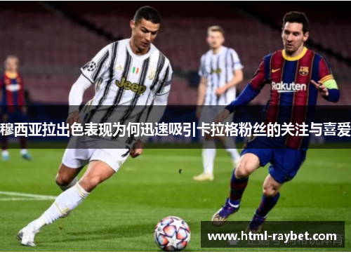 穆西亚拉出色表现为何迅速吸引卡拉格粉丝的关注与喜爱