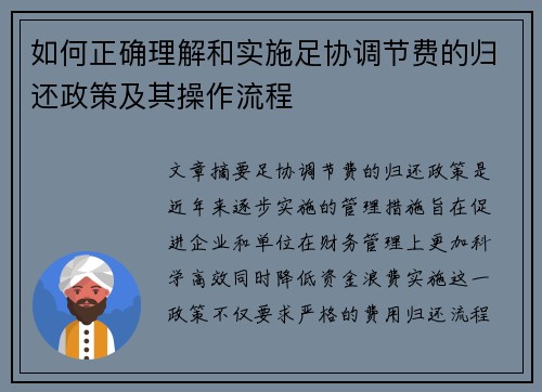 如何正确理解和实施足协调节费的归还政策及其操作流程