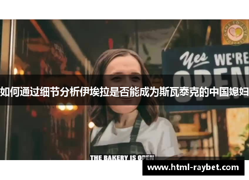 如何通过细节分析伊埃拉是否能成为斯瓦泰克的中国媳妇