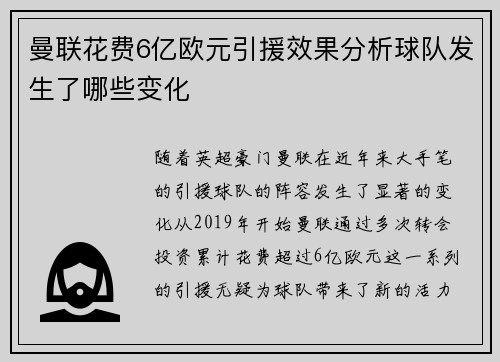 曼联花费6亿欧元引援效果分析球队发生了哪些变化