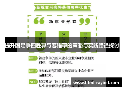 提升国足争四胜算与容错率的策略与实践路径探讨