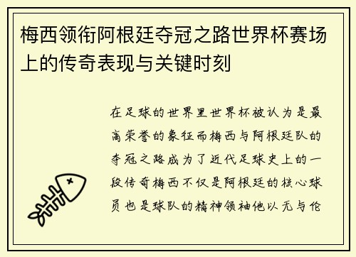 梅西领衔阿根廷夺冠之路世界杯赛场上的传奇表现与关键时刻