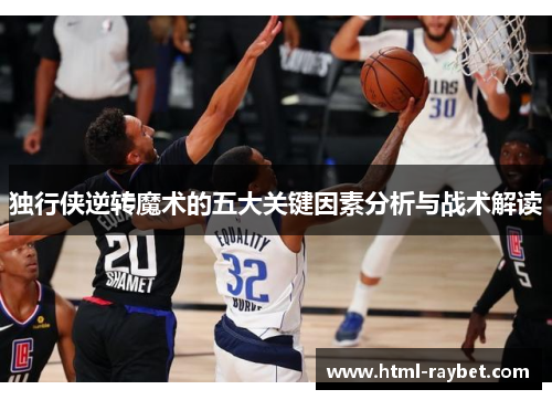独行侠逆转魔术的五大关键因素分析与战术解读