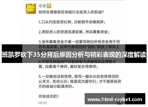 班凯罗砍下35分背后原因分析与精彩表现的深度解读