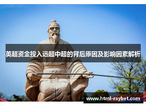 英超资金投入远超中超的背后原因及影响因素解析