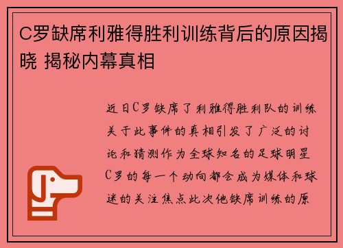 C罗缺席利雅得胜利训练背后的原因揭晓 揭秘内幕真相