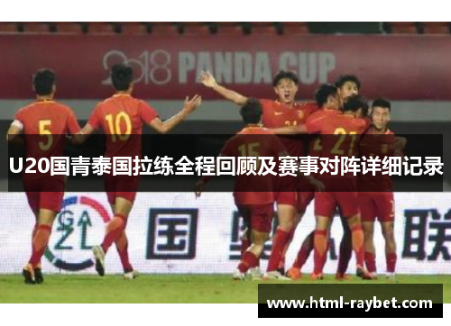 U20国青泰国拉练全程回顾及赛事对阵详细记录