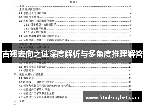 吉翔去向之谜深度解析与多角度推理解答