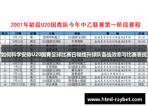 如何科学安排U20国青足球比赛日程提升球队备战效率与比赛表现