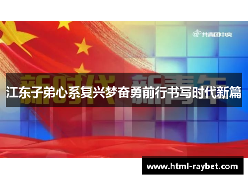 江东子弟心系复兴梦奋勇前行书写时代新篇