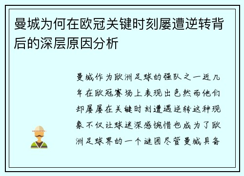 曼城为何在欧冠关键时刻屡遭逆转背后的深层原因分析