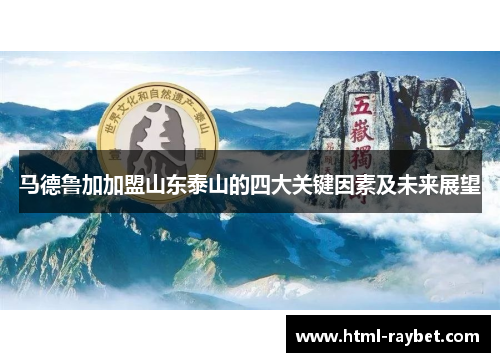 马德鲁加加盟山东泰山的四大关键因素及未来展望