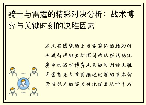 骑士与雷霆的精彩对决分析：战术博弈与关键时刻的决胜因素