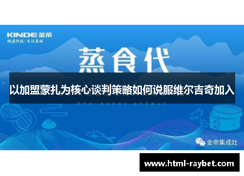 以加盟蒙扎为核心谈判策略如何说服维尔吉奇加入