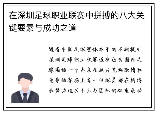 在深圳足球职业联赛中拼搏的八大关键要素与成功之道