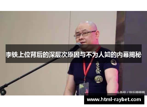 李铁上位背后的深层次原因与不为人知的内幕揭秘