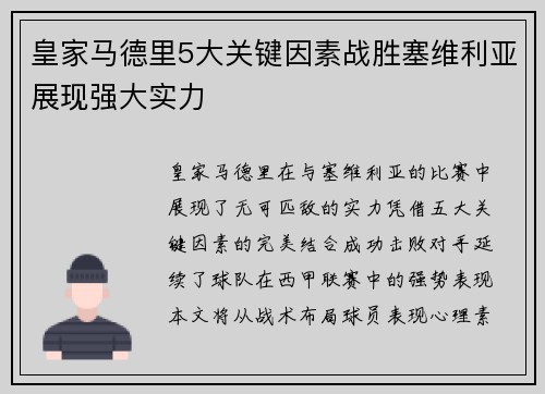 皇家马德里5大关键因素战胜塞维利亚展现强大实力