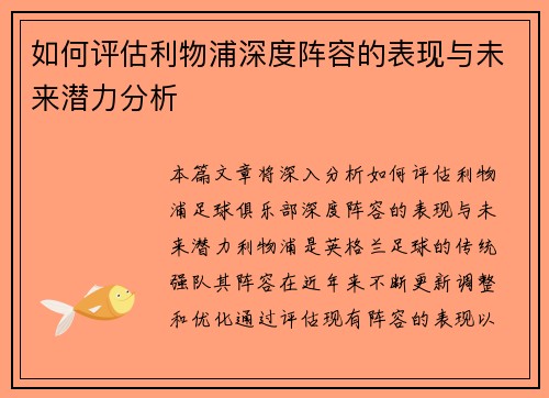如何评估利物浦深度阵容的表现与未来潜力分析