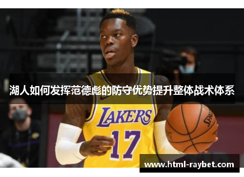 湖人如何发挥范德彪的防守优势提升整体战术体系