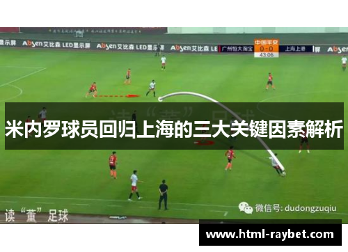 米内罗球员回归上海的三大关键因素解析