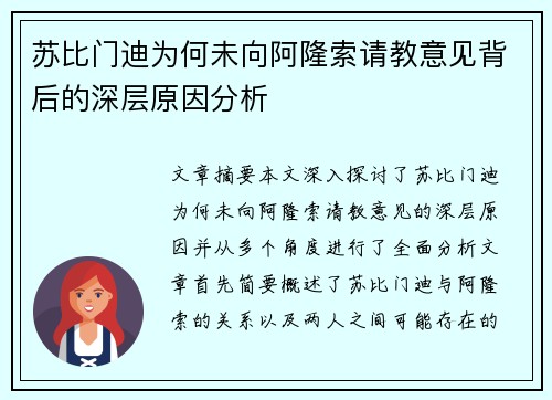 苏比门迪为何未向阿隆索请教意见背后的深层原因分析