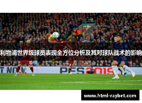 利物浦世界级球员表现全方位分析及其对球队战术的影响